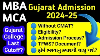 Mba Mca Gujarat Admission Full Information  2024 | mba mca acpc 2024 | Mca mba Gujarat University