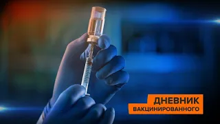 Реакция на вакцину: к чему готовиться?