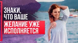 Как узнать ИСПОЛНЯЕТСЯ ли мое ЖЕЛАНИЕ? ЗНАКИ вселенной, что желание исполняется. Синхроничность.