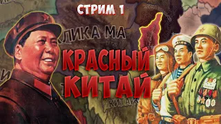 Hoi4 коммунистический китай стрим Мао Дзедун