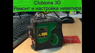 CLUBIONA 3D - ремонт и настройка. Clubiona 3D line laser - repair of a laser level.