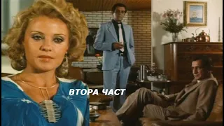 Денят не си личи по заранта (1985 г.) Втора част