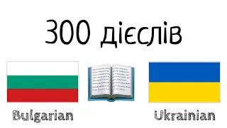 300 дієслів + Читання і слухання: - Болгарська + Українська