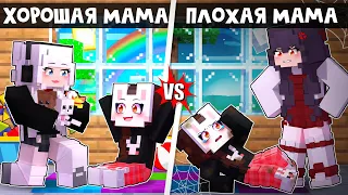 😱 Майнкрафт но ПЛОХАЯ Мама VS ХОРОШАЯ Мама!