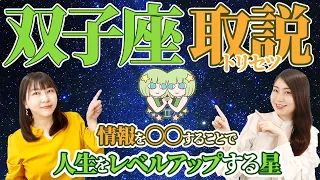 【双子座 性格占い】情報を○○することでレベルアップする星！【5月21日~6月20日の過ごし方のヒントも♪】【ふたご座】【占い】