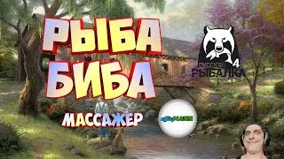 🔴РУССКАЯ РЫБАЛКА 4 (RUSSIAN FISHING 4)🔴 -  МАССАЖИРУЕМ БЕЛОБИБИЦУ. 16+