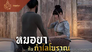 กำไลโบราณกับชายลวงโลก | ท่านเล่ามา 3D