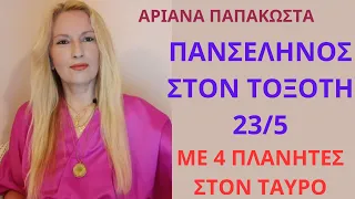 Πανσέληνος στον Τοξότη 23/5 /Το Τέλος της Παλιάς Χρονογραμμής/Νέα Διδασκαλία Ξεκινά