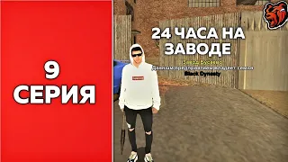 ПУТЬ ФАМЫ #8 | 24 ЧАСА НА ЗАВОДЕ | Black Russia (CRMP MOBILE)