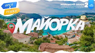 МАЙОРКА (ІСПАНІЯ). Морський сезон 2 | Орел і решка УКРАЇНСЬКОЮ