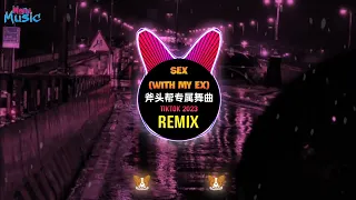 Sex (With My Ex) 抖音 Remix Tiktok 斧头帮专属舞曲 (张诗尧青海摇挑战) || Hot Tiktok Douyin 2023