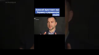 Алексей Арестович про Украину и украинский народ