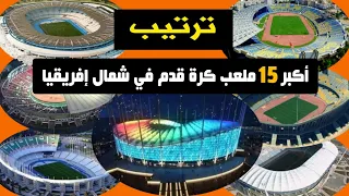 ترتيب أكبر 15 ملعب كرة قدم في شمال إفريقيا.. الأول قيد الإنشاء بلغت فيه الأشغال مرحلتها الأخيرة