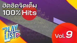 ฮิตชัดจัดเต็ม 100% Hits Vol9 | อ้ายพามา เขาพาไป OG-ANIC x ลำเพลิน วงศกร