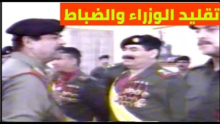 صدام حسين يقلد الوزراء والضباط انواط الشجاعة 1991 (تلفزيون العراق)