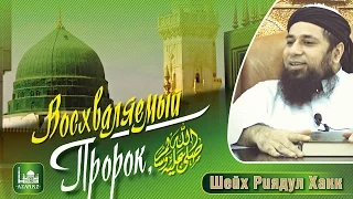 Восхваляемый Пророк ﷺ