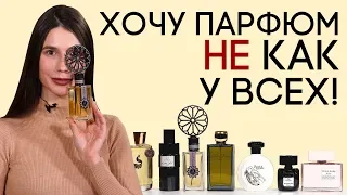 ШИКАРНЫЕ И НЕИЗБИТЫЕ АРОМАТЫ ☆ РЕДКИЙ НИШЕВЫЙ ПАРФЮМ, НА КОТОРЫЙ НЕСОМНЕННО СТОИТ ОБРАТИТЬ ВНИМАНИЕ