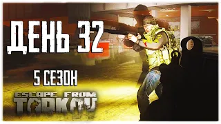 Escape from Tarkov. Way from the bottom 5. Day 32