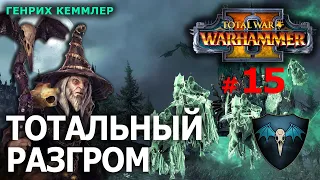 Warhammer II - Генрих Кеммлер (Легион Курганов) №15 - Тотальный Разгром