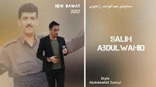 Salih Abdulwahid - New Dawat 2022- Style Abdulwahid Zaxoyi | صالح عبدالواحد - داوات ستايلئ عبدالواحد