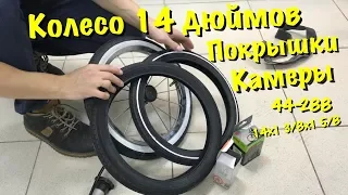 Покрышка и камера 44-288 14x1 3/8x1 5/8 для adamex, navington, emaljunga и многие другие