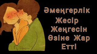 Әмеңгерлік. Аудио ангиме) Аудио әңгіме) Әсерлі әңгіме) Аудио кітап) Әсерлі әңгіме) Қызықты әңгіме