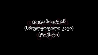 დაგდაგანი-დედამოვტყან (სრულყოფილი კაცი) (ტექსტი)