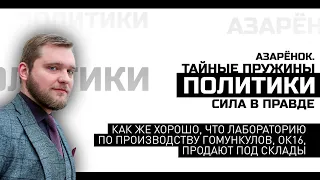 Азаренок: как же хорошо, что лабораторию по производству гомункулов, ОК16, продают под склады