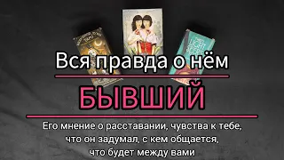 БЫВШИЙ 💔 Чувства, мысли, планы. Что он думает о расставании? 100% точный таро расклад на бывшего.