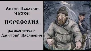 А. П. Чехов. Пересолил. Читает Дмитрий Васянович