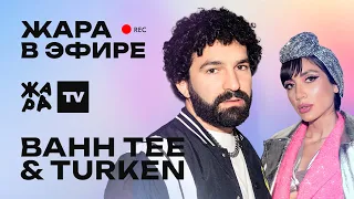 Bahh Tee & Turken рассказали о своих музыкальных планах /// Жара в эфире