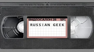 Видеосалон VHSник (выпуск 28) - Russian Geek