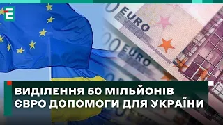 ❗️Виділення 50 мільйонів євро допомоги для України @GalAnalytics