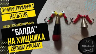 СНАСТЬ "БАЛДА" - СВОИМИ РУКАМИ! КАК ПРАВИЛЬНО СДЕЛАТЬ СНАСТЬ, КОТОРУЮ ОЧЕНЬ ЛЮБИТ ОКУНЬ! ПОКАЗЫВАЕМ