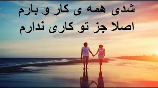 آهنگ زیبای ایرانی - شدی همه ی کار و بارم / irani nice song