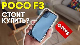 Почему Poco F3 Стоит Купить? Лучший Смартфон за 300$?! Топовый Флагман от Xiaomi