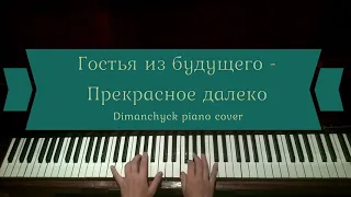 Гостья из будущего - Прекрасное далеко (Dimanchyck piano cover)