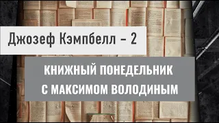 КНИЖНЫЙ ПОНЕДЕЛЬНИК с Максимом Володиным. Снова Джозеф Кэмпбелл