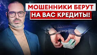 На вас хотят ОФОРМИТЬ КРЕДИТ!/ Как защитить себя от МОШЕННИКОВ?