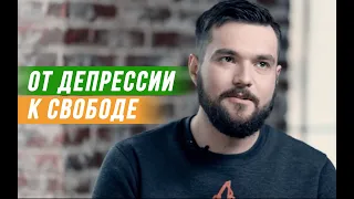 Родион: от депрессии к свободе