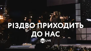 Різдво Приходить До Нас | Зиновкина Анастасия | - M.Worship (Live)