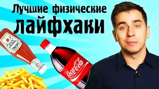 ЛУЧШИЕ ФИЗИЧЕСКИЕ ЛАЙФХАКИ