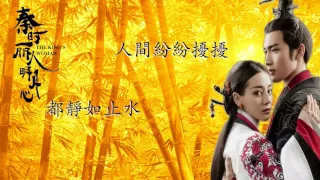 秦時麗人明月心(麗姬傳)[歌詞lyrics]生死相隨-崔子格／楊培安The King's Woman片尾曲主演：張彬彬／迪麗熱巴