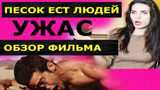 Песок ест людей.Ужас.Обзор фильма.#ютуб#yotube#фильм