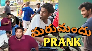 మరుమందు  Prank  | Public  reaction | Funny video  | Comedy prank