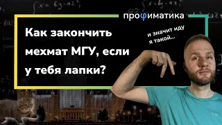 Мехмат МГУ. Можно ли поступить и закончить, если ты не гений математики?