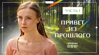 ПРИВЕТ ИЗ ПРОШЛОГО. Часть 1 | ЛУЧШИЕ ФИЛЬМЫ 2023 | НОВИНКИ КИНО | СЕРИАЛЫ 2023