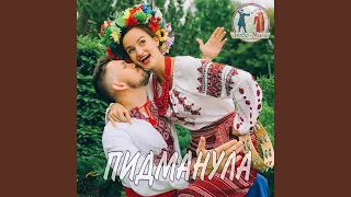 Ты ж мене пидманула