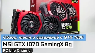 MSI GTX 1070 GAMING X 8G - обзор и сравнение с GTX 1080