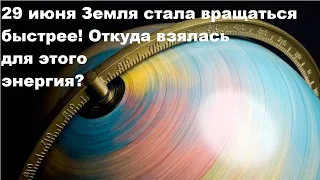 29 июня Земля стала вращаться быстрее! Откуда взялась для этого энергия